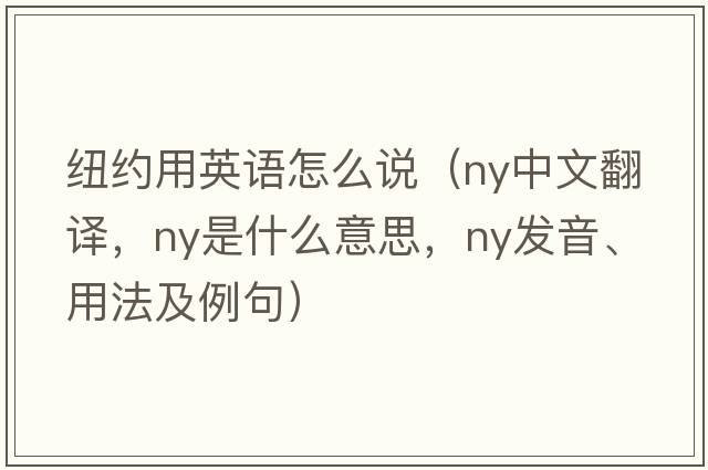 紐約用英語怎么說（ny中文翻譯，ny是什么意思，ny發(fā)音、用法及例句）