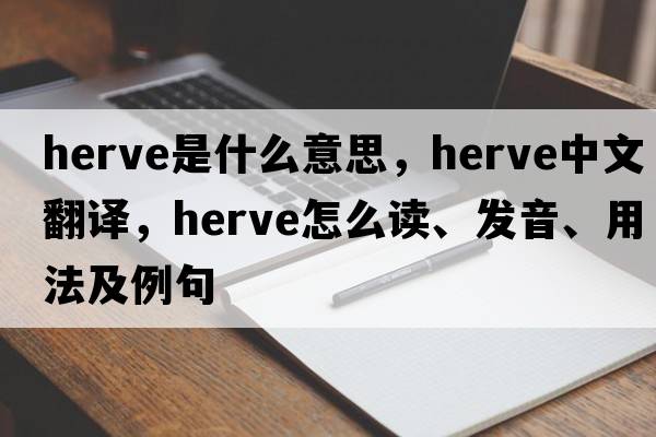 Herve是什么意思，Herve中文翻譯，Herve怎么讀、發(fā)音、用法及例句