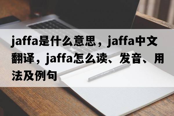 Jaffa是什么意思，Jaffa中文翻譯，Jaffa怎么讀、發(fā)音、用法及例句