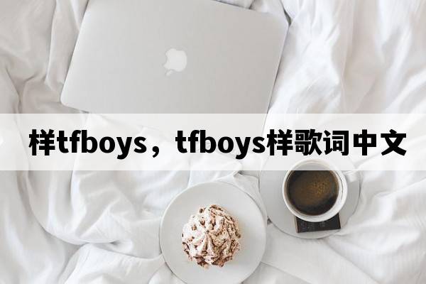 樣tfboys，tfboys樣歌詞中文