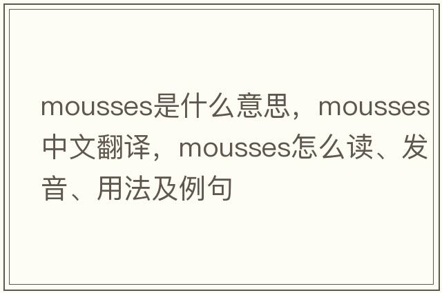 mousses是什么意思，mousses中文翻譯，mousses怎么讀、發(fā)音、用法及例句