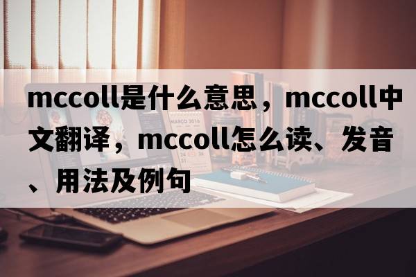 McColl是什么意思，McColl中文翻譯，McColl怎么讀、發(fā)音、用法及例句