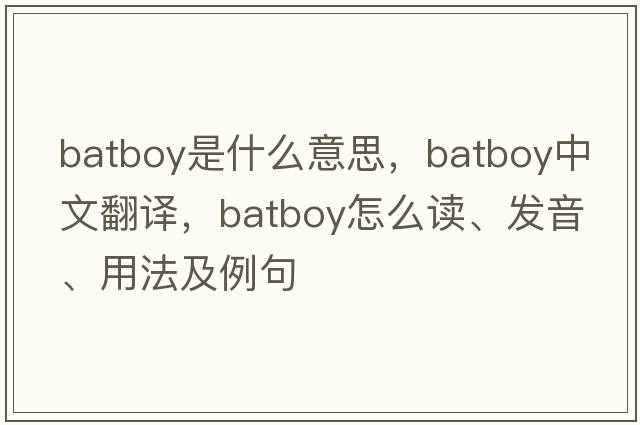 batboy是什么意思，batboy中文翻譯，batboy怎么讀、發(fā)音、用法及例句