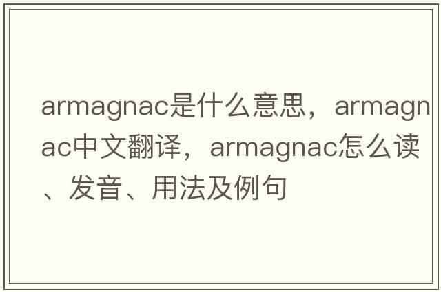 Armagnac是什么意思，Armagnac中文翻譯，Armagnac怎么讀、發(fā)音、用法及例句