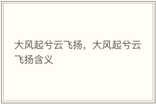 大風(fēng)起兮云飛揚(yáng)，大風(fēng)起兮云飛揚(yáng)含義