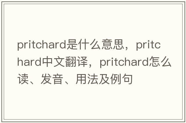 Pritchard是什么意思，Pritchard中文翻譯，Pritchard怎么讀、發(fā)音、用法及例句