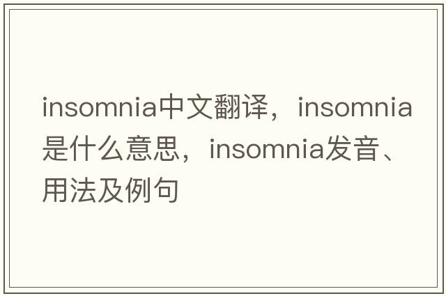 insomnia中文翻譯，insomnia是什么意思，insomnia發(fā)音、用法及例句