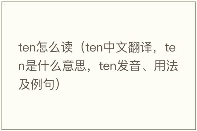 ten怎么讀（ten中文翻譯，ten是什么意思，ten發(fā)音、用法及例句）