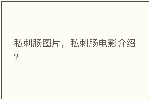 私刺腸圖片，私刺腸電影介紹？