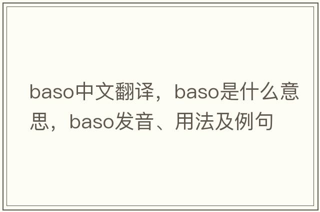baso中文翻譯，baso是什么意思，baso發(fā)音、用法及例句