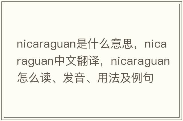 Nicaraguan是什么意思，Nicaraguan中文翻譯，Nicaraguan怎么讀、發(fā)音、用法及例句