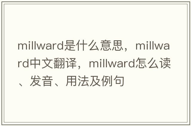 Millward是什么意思，Millward中文翻譯，Millward怎么讀、發(fā)音、用法及例句