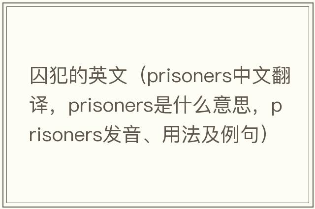 囚犯的英文（prisoners中文翻譯，prisoners是什么意思，prisoners發(fā)音、用法及例句）