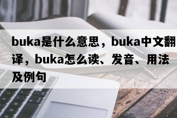 Buka是什么意思，Buka中文翻譯，Buka怎么讀、發(fā)音、用法及例句