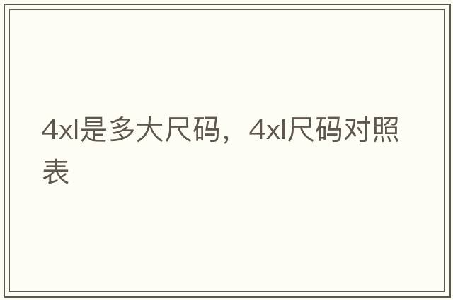 4xl是多大尺碼，4XL尺碼對照表