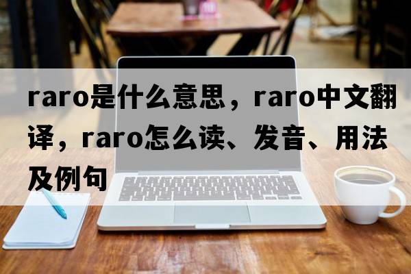 RARO是什么意思，RARO中文翻譯，RARO怎么讀、發(fā)音、用法及例句