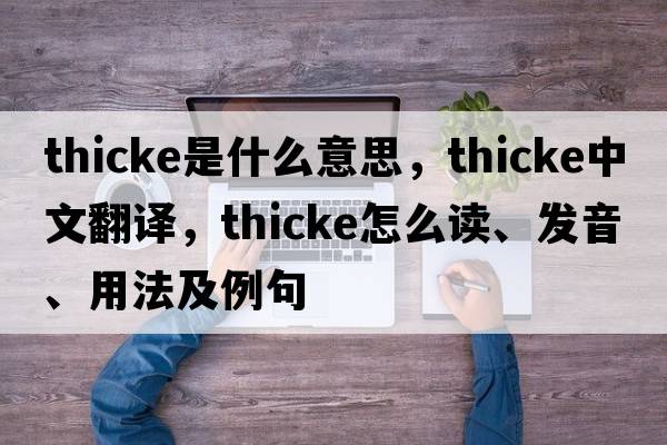 Thicke是什么意思，Thicke中文翻譯，Thicke怎么讀、發(fā)音、用法及例句