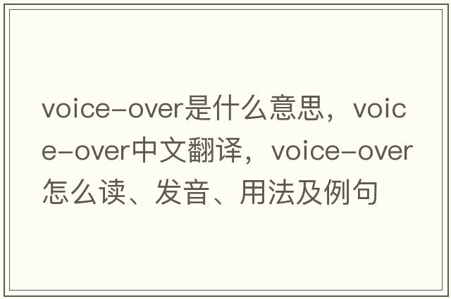 voice-over是什么意思，voice-over中文翻譯，voice-over怎么讀、發(fā)音、用法及例句