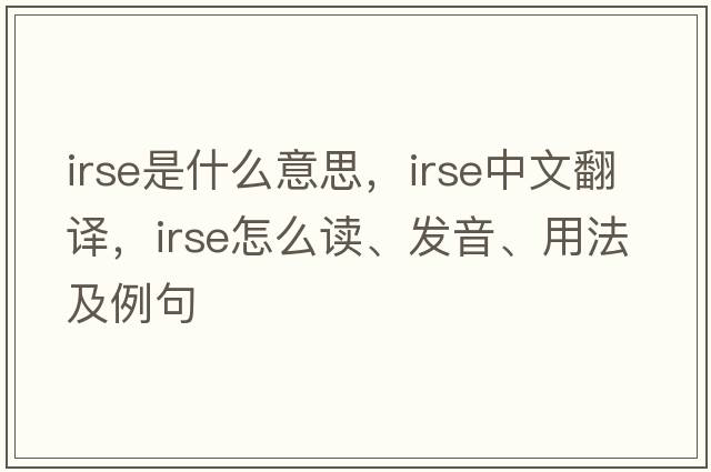 IRSE是什么意思，IRSE中文翻譯，IRSE怎么讀、發(fā)音、用法及例句