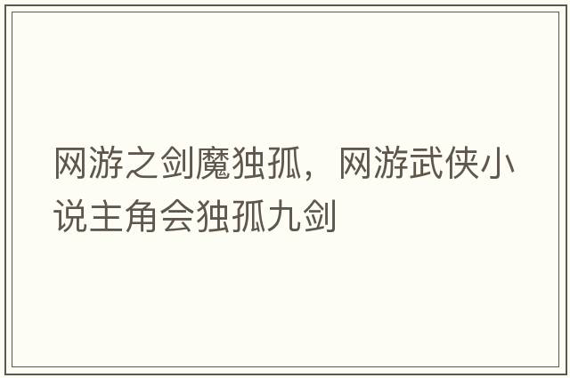 網(wǎng)游之劍魔獨孤，網(wǎng)游武俠小說主角會獨孤九劍