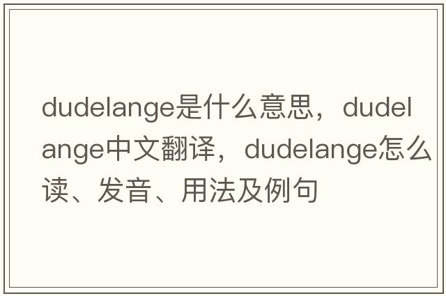 Dudelange是什么意思，Dudelange中文翻譯，Dudelange怎么讀、發(fā)音、用法及例句