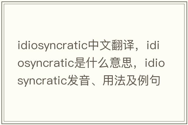 idiosyncratic中文翻譯，idiosyncratic是什么意思，idiosyncratic發(fā)音、用法及例句