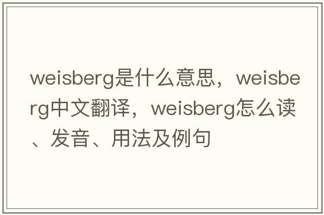 Weisberg是什么意思，Weisberg中文翻譯，Weisberg怎么讀、發(fā)音、用法及例句