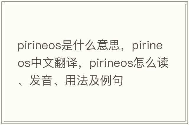 Pirineos是什么意思，Pirineos中文翻譯，Pirineos怎么讀、發(fā)音、用法及例句