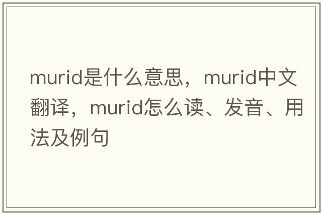 murid是什么意思，murid中文翻譯，murid怎么讀、發(fā)音、用法及例句
