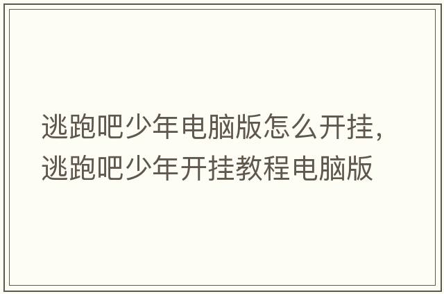 逃跑吧少年電腦版怎么開掛，逃跑吧少年開掛教程電腦版