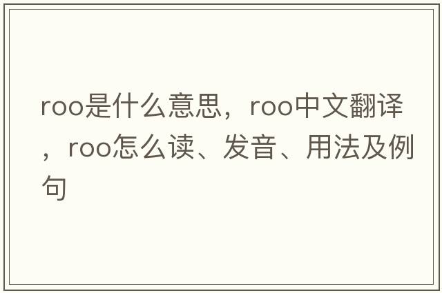 roo是什么意思，roo中文翻譯，roo怎么讀、發(fā)音、用法及例句