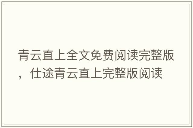 青云直上全文免費(fèi)閱讀完整版，仕途青云直上完整版閱讀
