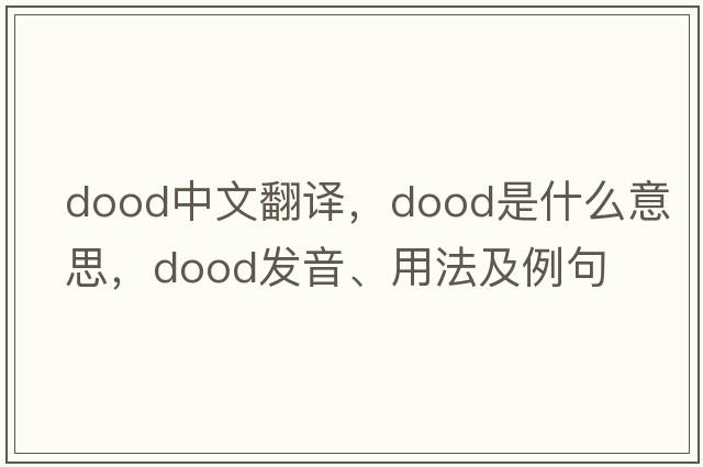 dood中文翻譯，dood是什么意思，dood發(fā)音、用法及例句