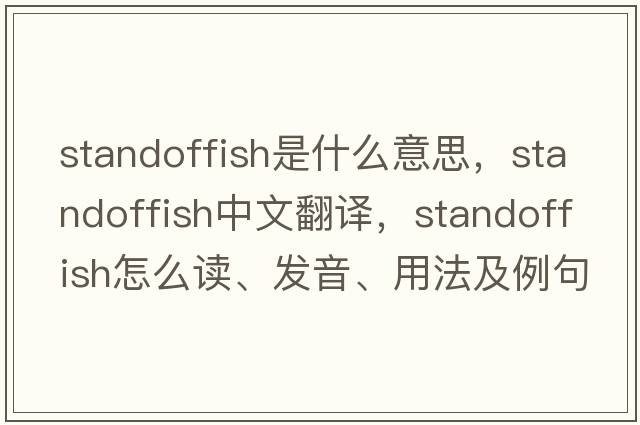 standoffish是什么意思，standoffish中文翻譯，standoffish怎么讀、發(fā)音、用法及例句