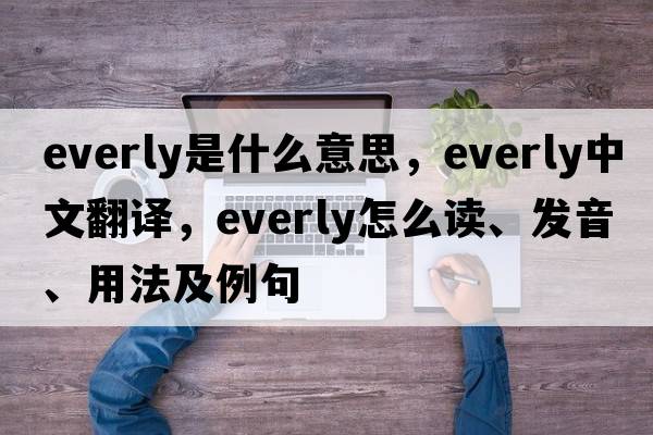 Everly是什么意思，Everly中文翻譯，Everly怎么讀、發(fā)音、用法及例句