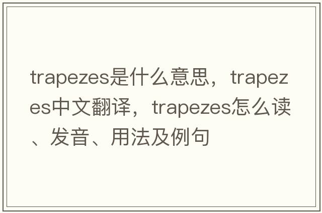 trapezes是什么意思，trapezes中文翻譯，trapezes怎么讀、發(fā)音、用法及例句
