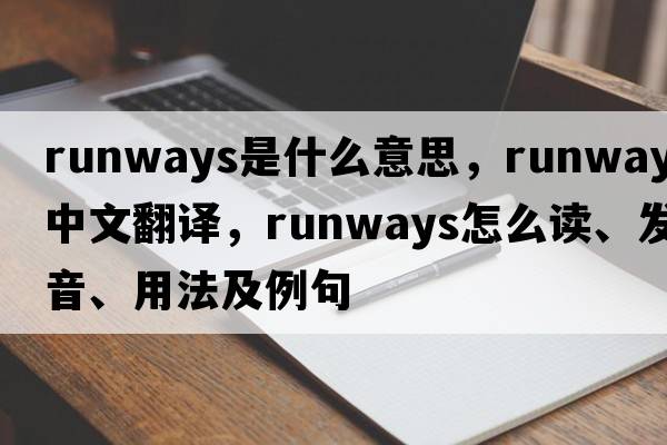 runways是什么意思，runways中文翻譯，runways怎么讀、發(fā)音、用法及例句