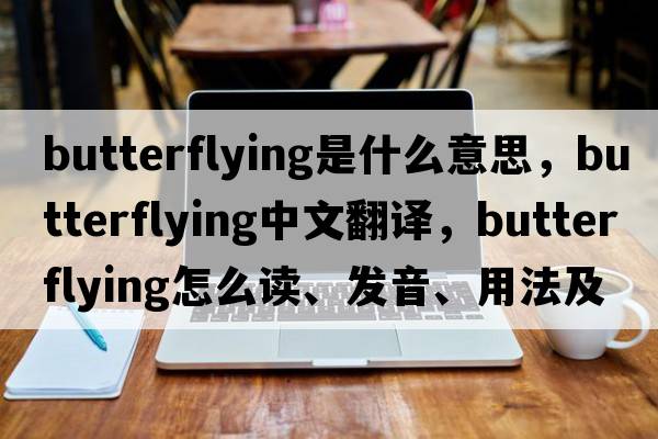 butterflying是什么意思，butterflying中文翻譯，butterflying怎么讀、發(fā)音、用法及例句