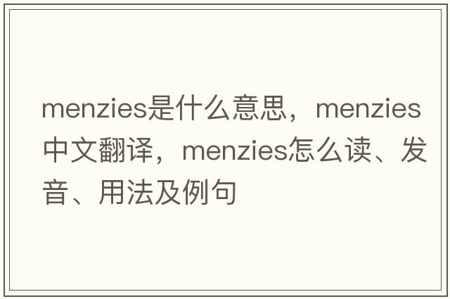 Menzies是什么意思，Menzies中文翻譯，Menzies怎么讀、發(fā)音、用法及例句
