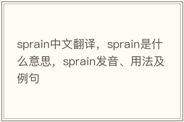 sprain中文翻譯，sprain是什么意思，sprain發(fā)音、用法及例句