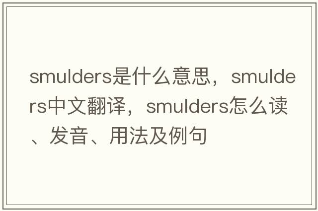 Smulders是什么意思，Smulders中文翻譯，Smulders怎么讀、發(fā)音、用法及例句
