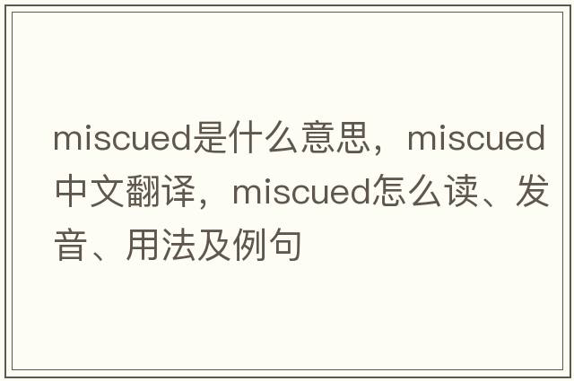 miscued是什么意思，miscued中文翻譯，miscued怎么讀、發(fā)音、用法及例句