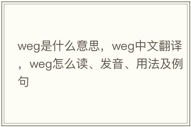 weg是什么意思，weg中文翻譯，weg怎么讀、發(fā)音、用法及例句
