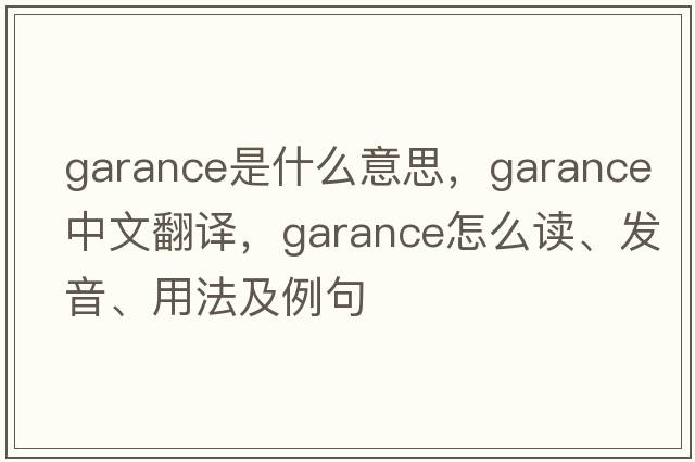 Garance是什么意思，Garance中文翻譯，Garance怎么讀、發(fā)音、用法及例句