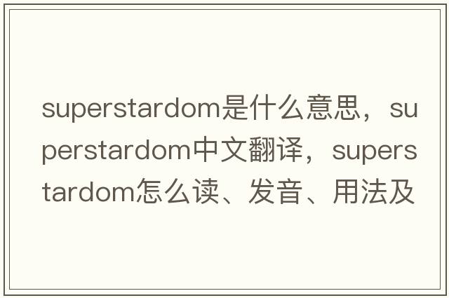 superstardom是什么意思，superstardom中文翻譯，superstardom怎么讀、發(fā)音、用法及例句