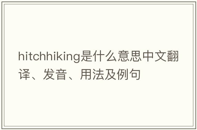 hitchhiking是什么意思中文翻譯、發(fā)音、用法及例句