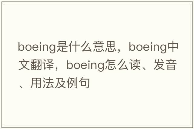 Boeing是什么意思，Boeing中文翻譯，Boeing怎么讀、發(fā)音、用法及例句
