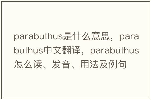 Parabuthus是什么意思，Parabuthus中文翻譯，Parabuthus怎么讀、發(fā)音、用法及例句