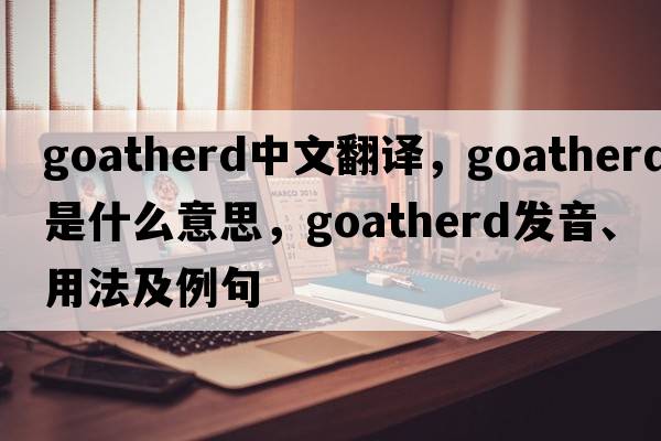 goatherd中文翻譯，goatherd是什么意思，goatherd發(fā)音、用法及例句