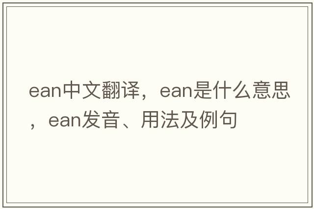 EAN中文翻譯，EAN是什么意思，EAN發(fā)音、用法及例句